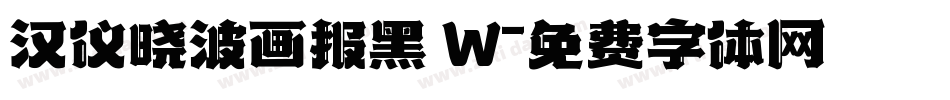 汉仪晓波画报黑 W字体转换